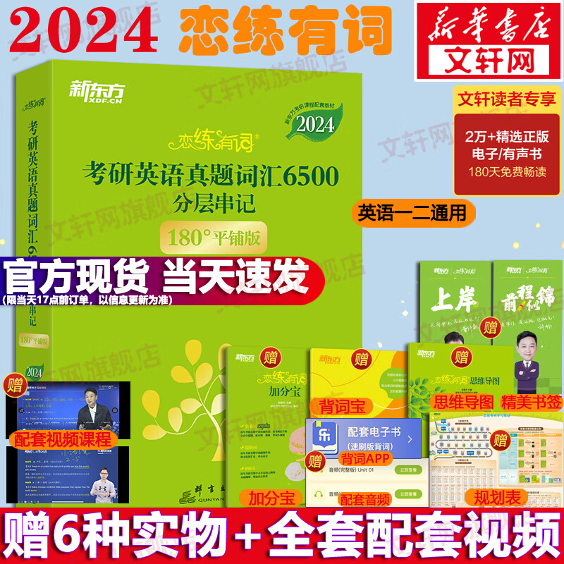 【买1赠10+官方现货】2024新版 新东方恋练有词2024 考研英语真题词汇6500分词串记 恋恋有词可搭搭高分写作黄皮书肖秀荣 英一二适用