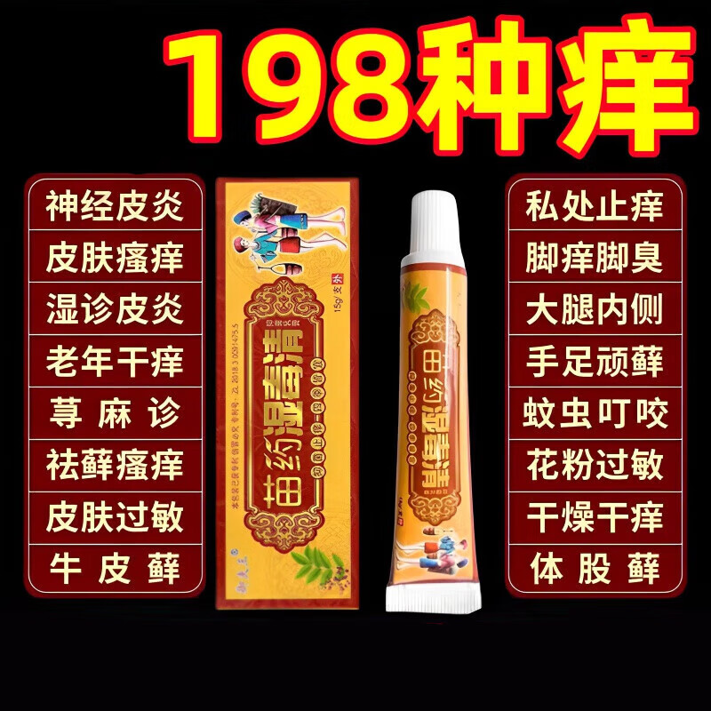 苗药湿毒清软膏苗家止痒皮肤瘙痒湿疹止痒外用顽固皮炎
