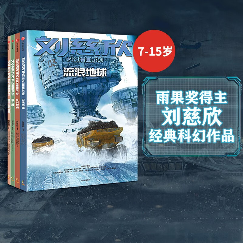 包邮 刘慈欣作品系列 流浪地球 刘慈欣 中信出版社 刘慈欣科幻漫画系列第一辑属于什么档次？