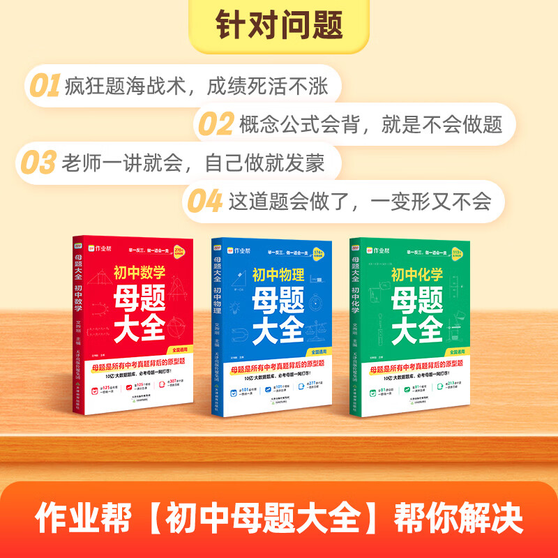 作业帮初中母题大全数学 物理 化学 举一反三 触类旁通 归纳总结知识盘点 初中母题 【1本】数学