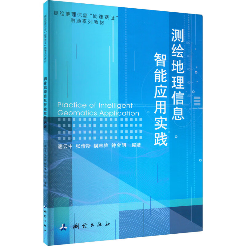 测绘地理信息智能应用实践 图书