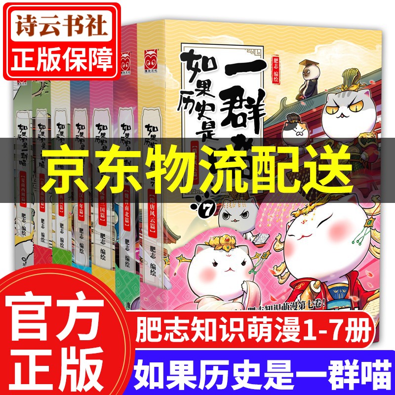 【系列可选】如果历史是一群喵12 全套1234567891011册肥志编 假如历史是一只群喵历史漫画书 写给儿童的中国历史故事漫画书 如果历史是一群喵1-7全套7册