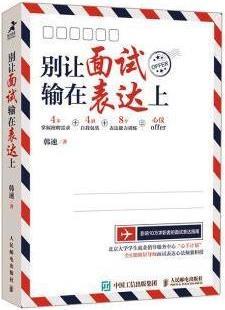 别让面试输在表达上 韩速著 人民邮电出版社