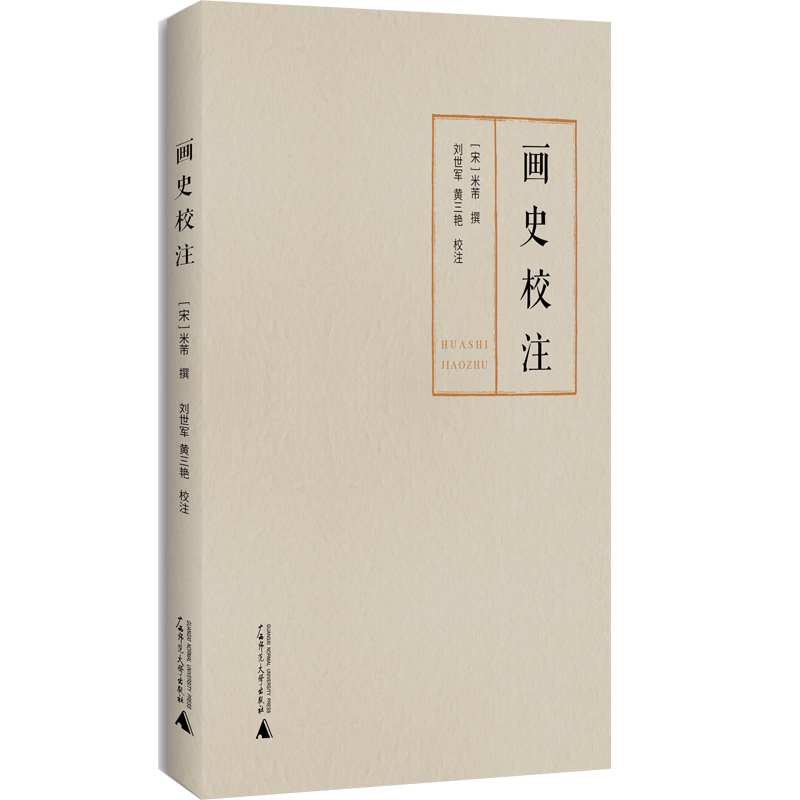 画史校注 [宋]米芾/撰 刘世军/黄三艳/校注 中国画 绘画史 米芾、画史、晋画、六朝画、唐画