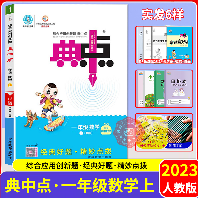 【科目自选】2023秋典中点一年级语文数学上册 人教版北师版苏教版 教材课时作业本一课一练 综合应用创新题典中点一年级上册 数学人教版