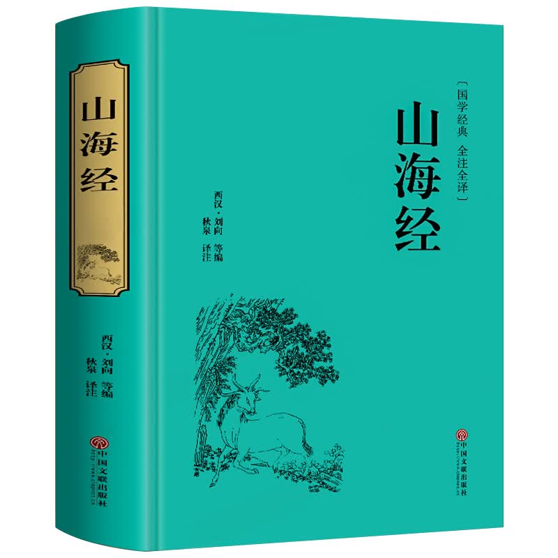 山海经 刘向/著 精装硬壳 原著无删减 文白对照 全注全译 国学经典名著书籍 中国文联