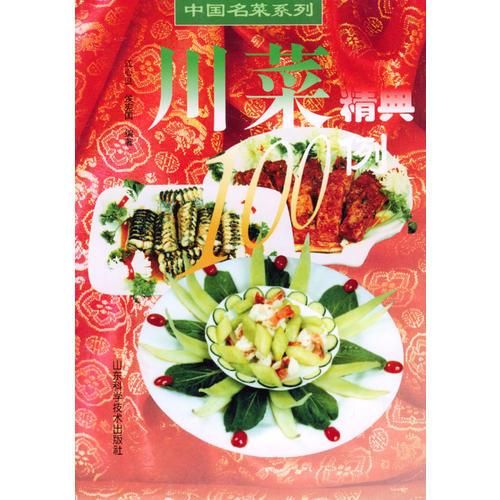 川菜精典100例9787533125608山东科学技术出版社