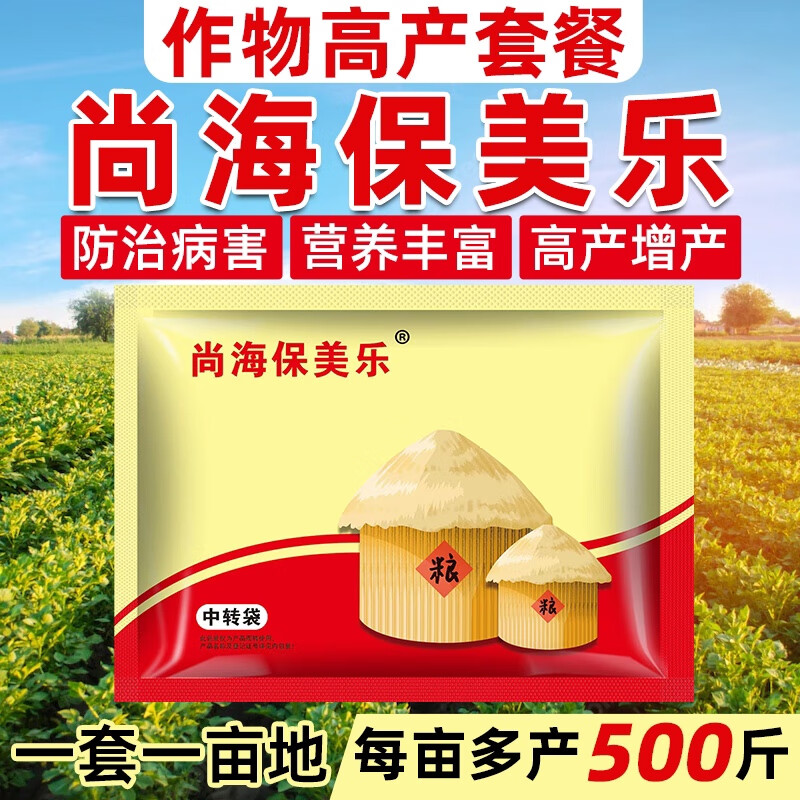 尚海保美乐杀菌治病高产套餐1套