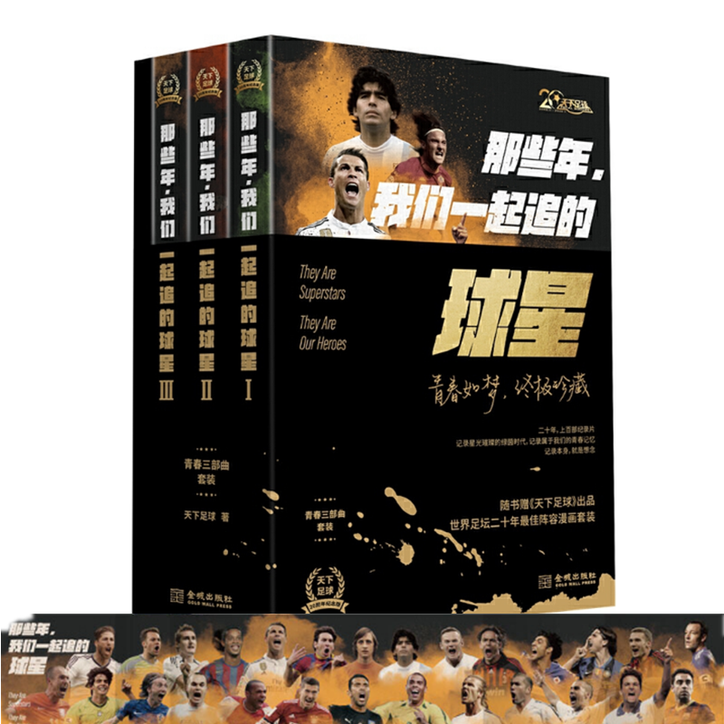 现货 那些年我们一起追的球星 青春三部曲套装 天下足球出品传记集 二十周年纪念版 足球和青春的记忆