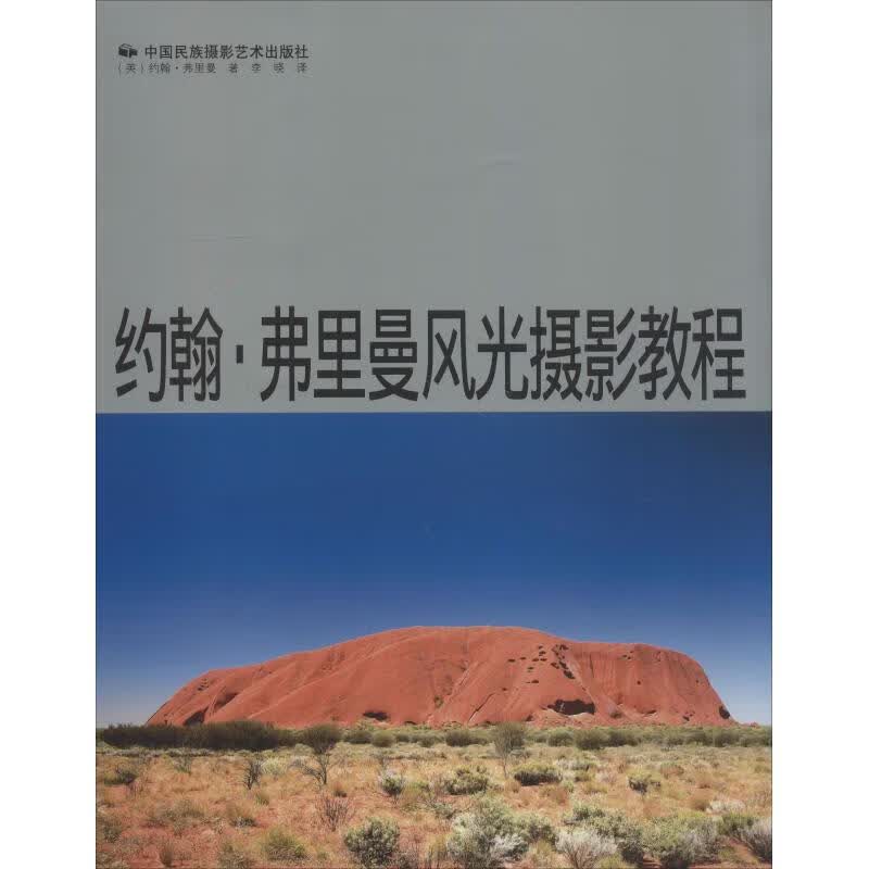 约翰·弗里曼风光摄影教程