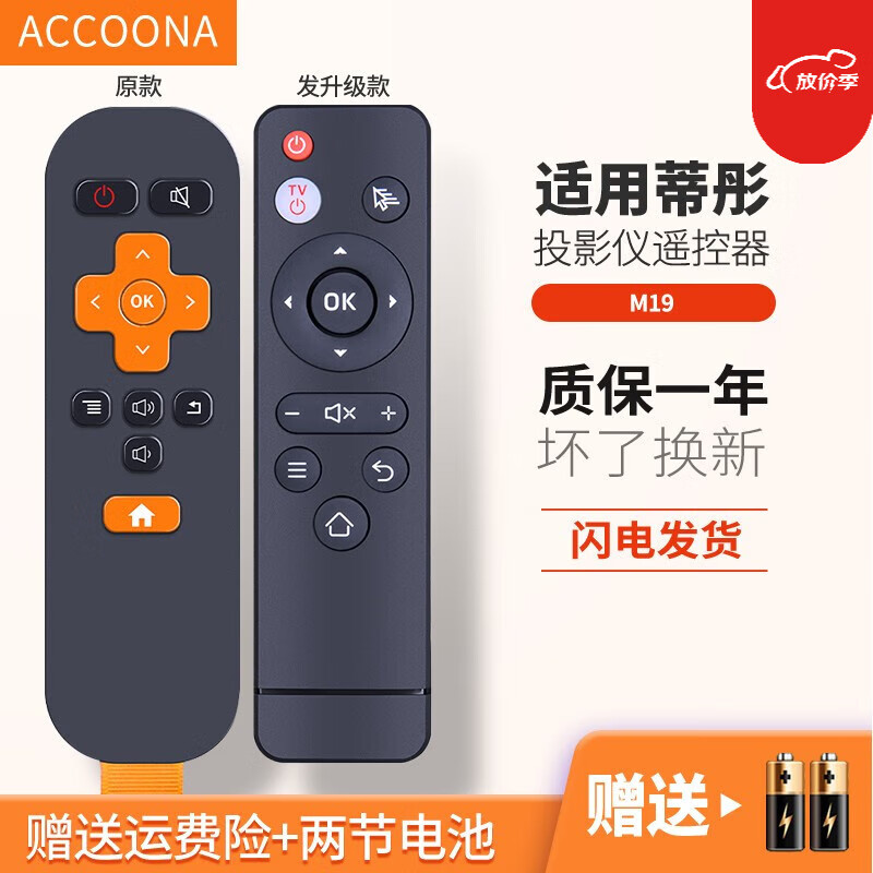Accoona 适用于蒂彤M19投影仪遥控器蒂彤M19遥控板通用 可以开关 直接使用 发升级款 M19