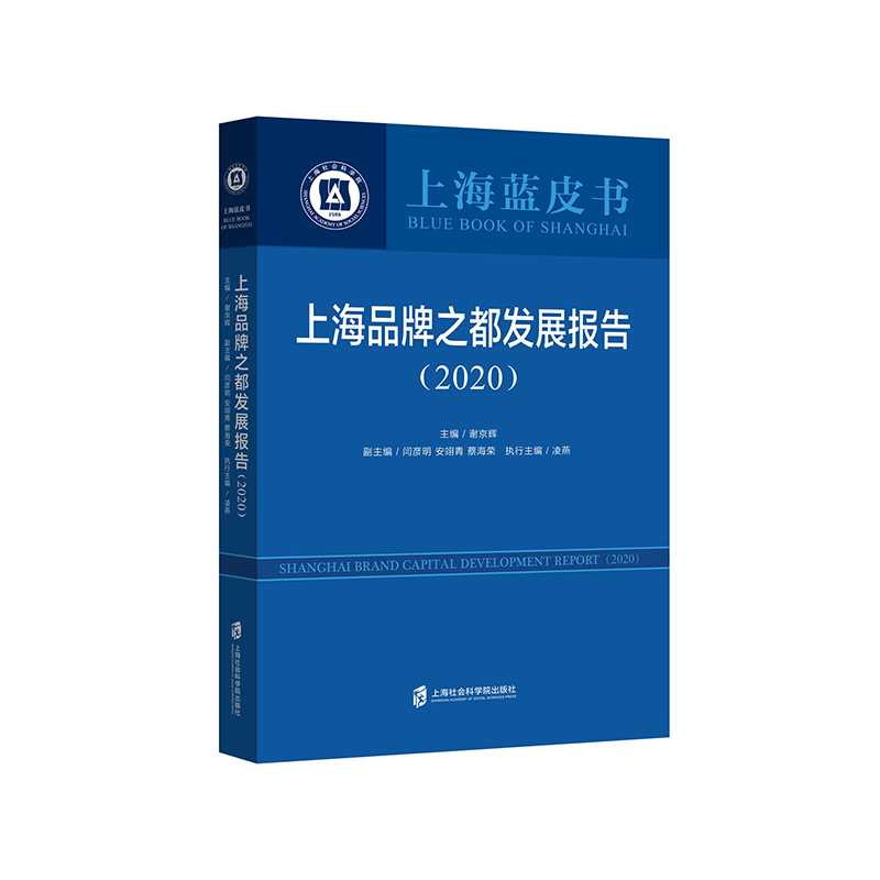 智库报告：上海品牌之都发展报告（2020）