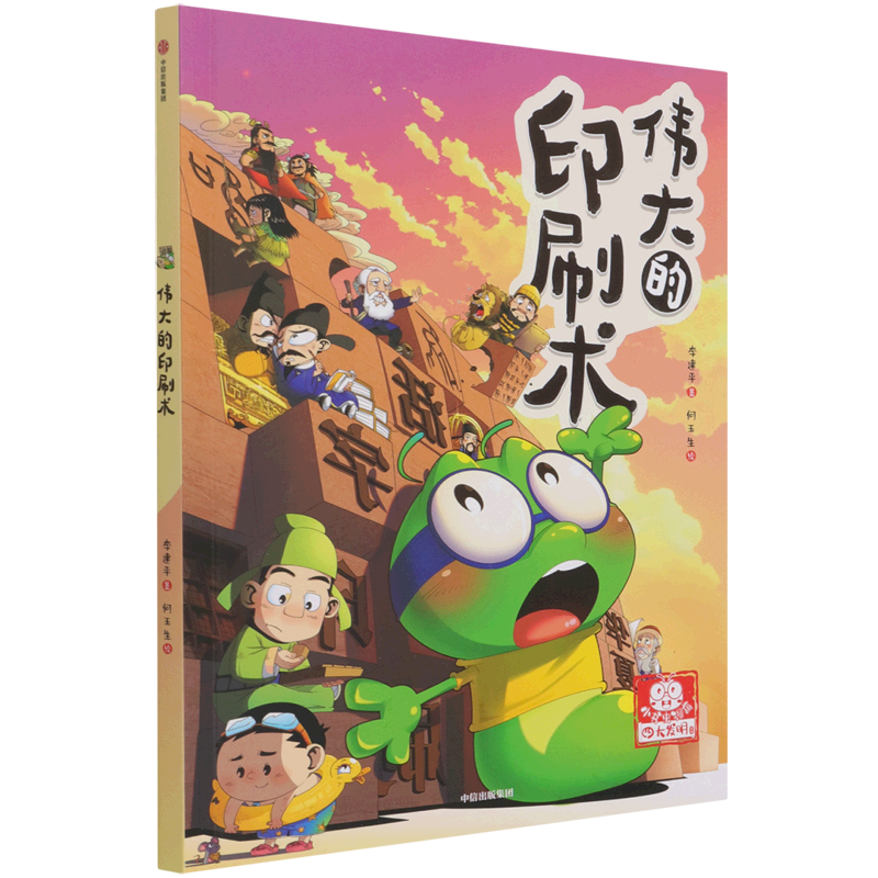 伟大的印刷术/小书虫漫画四大发明系列
