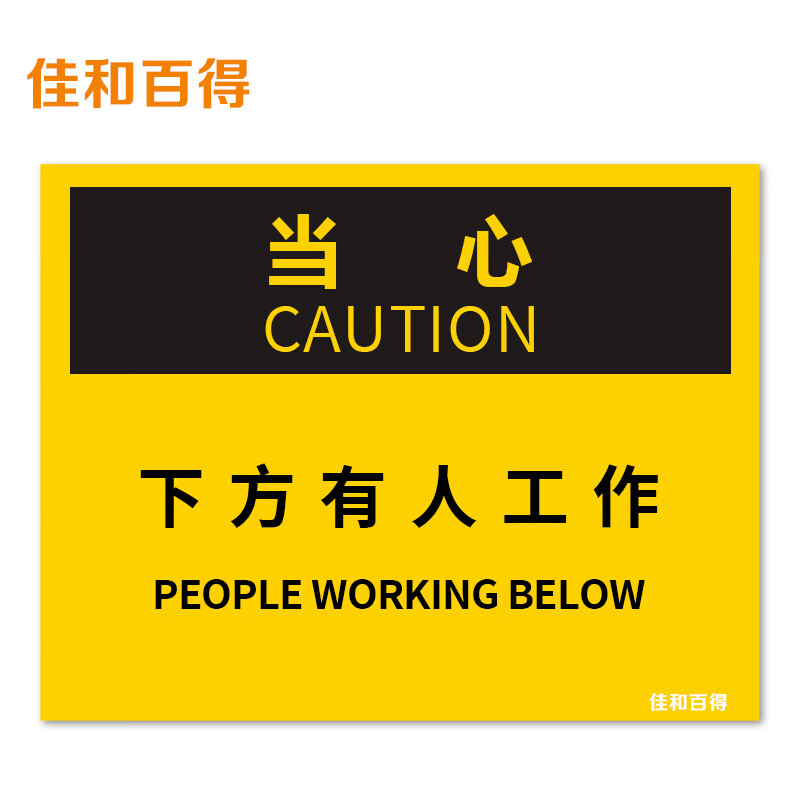 佳和百得 osha安全标识 (当心-下方有人工作)200×160mm 警示标识标志