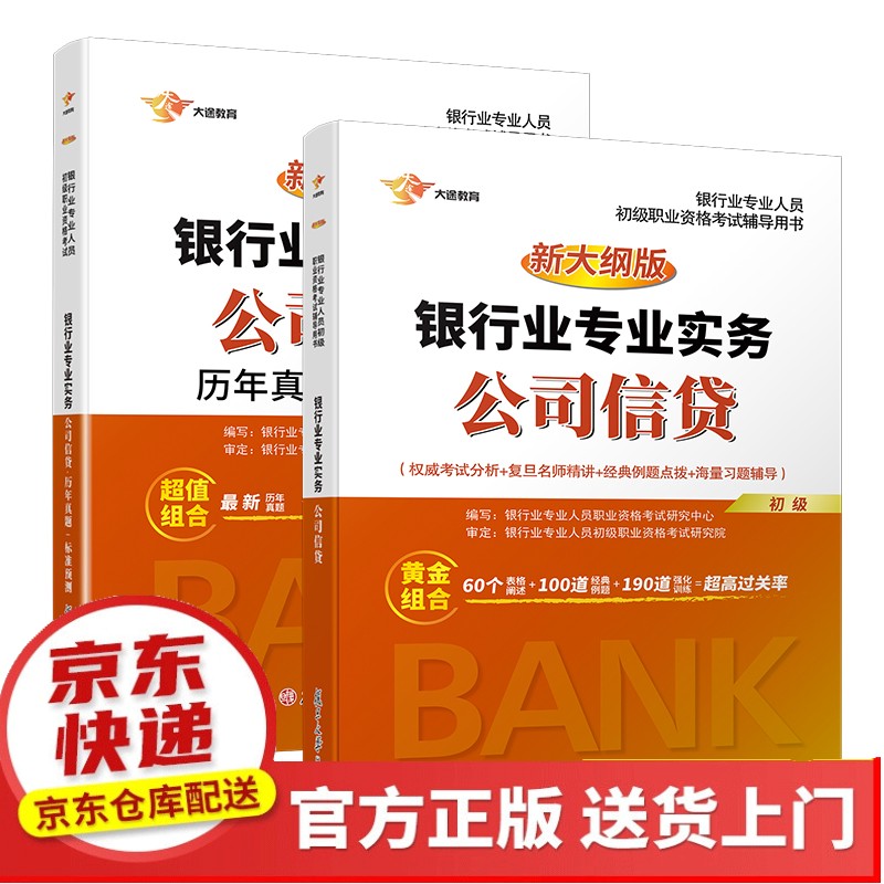 备考2021 银行从业资格考试教材2021 银行业初级职业资格证 银行业专业实务 公司信贷 教材+历【已您下单选择的系列、颜色发货】 2020新版银行从业(红) 法律法规与综合能力