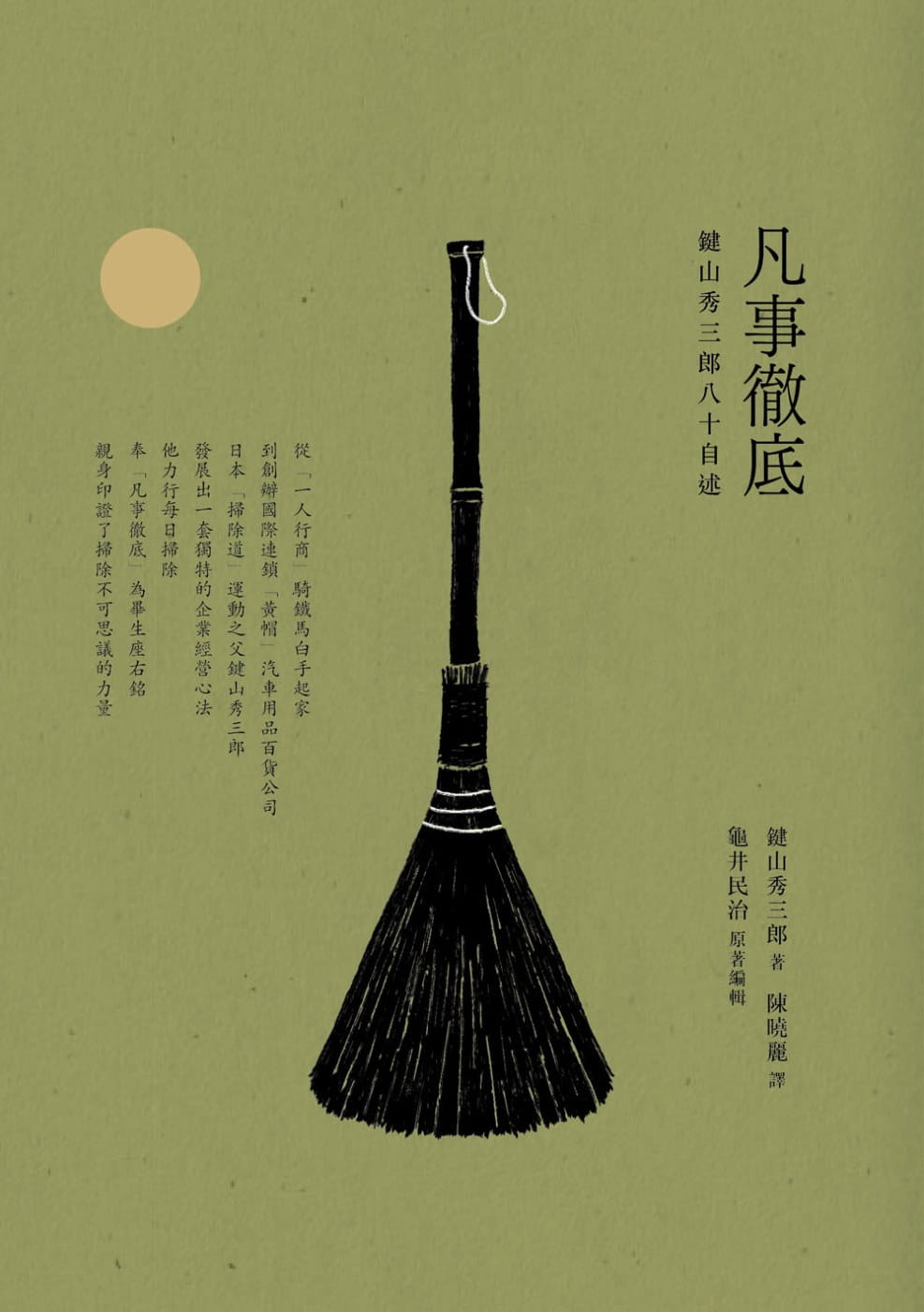 预售 键山秀三郎 凡事：键山秀三郎八十自述 正好文化