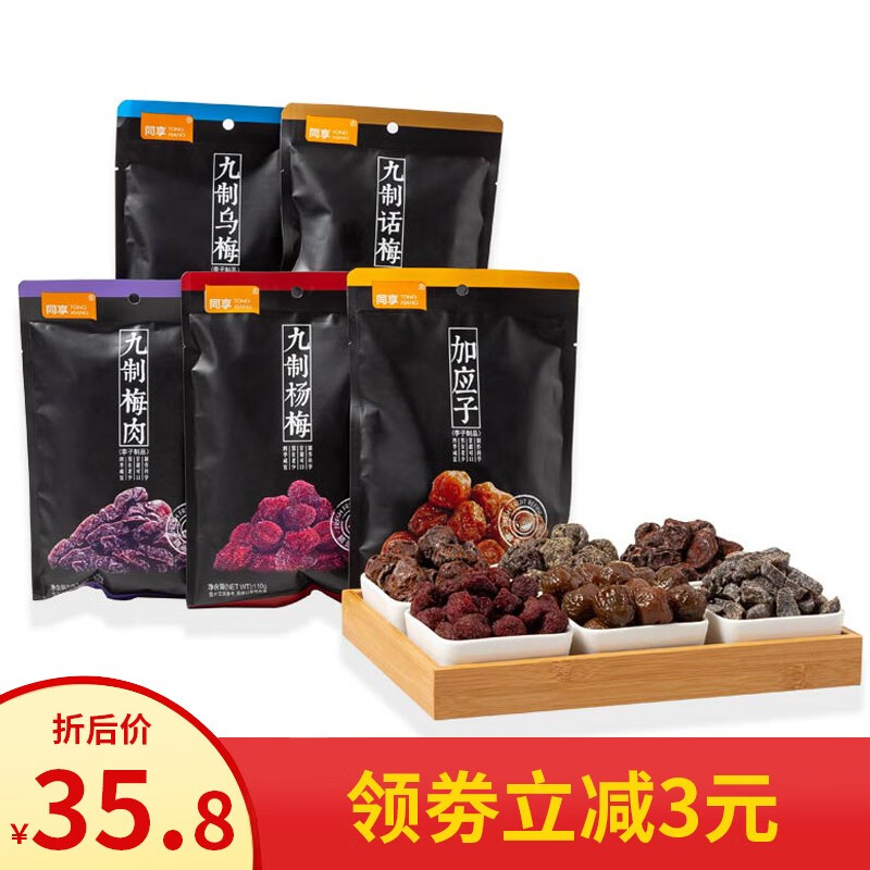 同享同享九制话梅蜜饯果脯组合 黑色时尚新包装组合5种口味共550g 九制梅肉110g*5袋（独立包装）