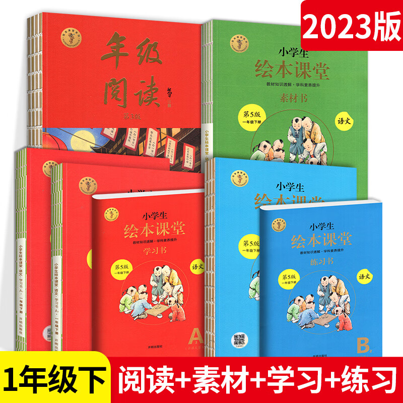 2023小学生绘本课堂年级阅读一年级上册 下册阅读理解训练语文学习练习素材书全套部编课外阅读训练一年级语 【一年级下】年级阅读+素材书+学习书+练习书