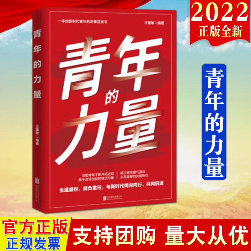 2022新书 青年的力量 北京联合出版公司 一本给新时代青年的青春宣言书 团干部党员培训青少年教育团员学习手册读物9787559660909