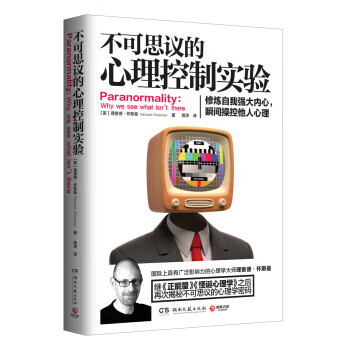 不可思议的心理控制实验 :修炼自我强大内心