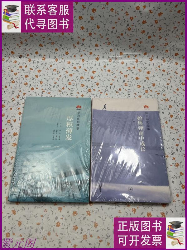 华为系列故事:厚积薄发 枪林弹雨中成长(修订1版) 生活·读书