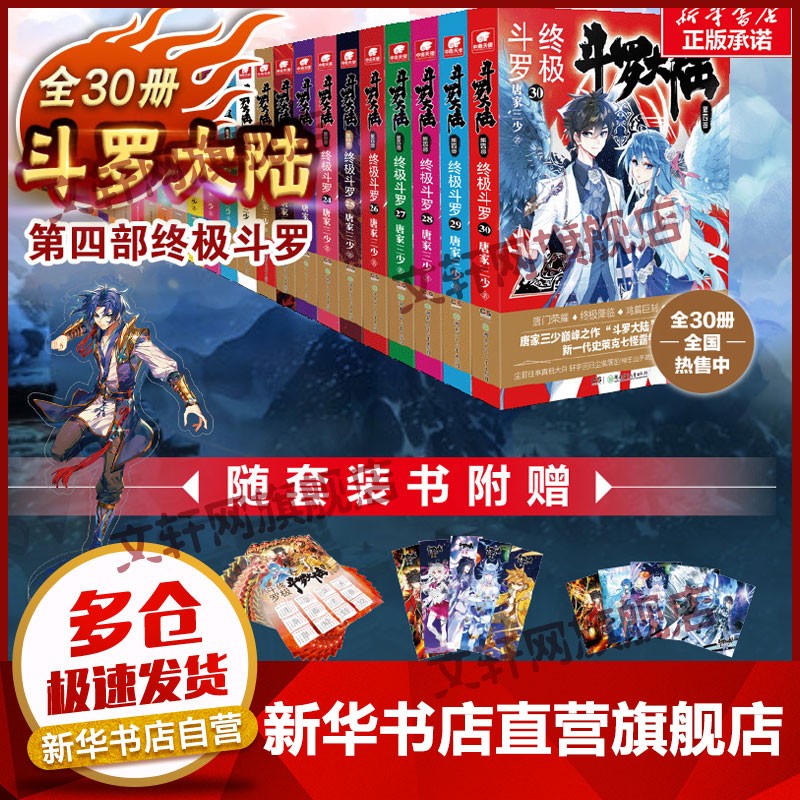 斗罗大陆小说全套 唐家三少 中南天使 第四部30册终极斗罗 赠立牌+明信片+书签+年历