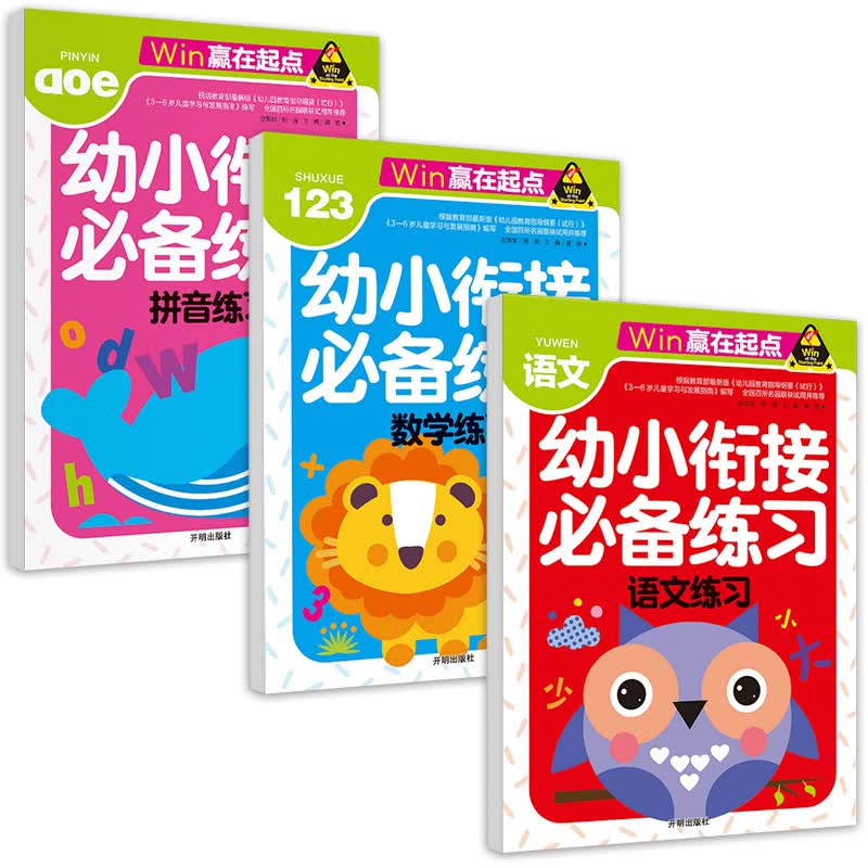 拼音+语文+数学练习(3册) 幼小衔接学前必备练习语文数学拼音拼读训练学前班升幼儿园儿童教材专项训练-赢在起点