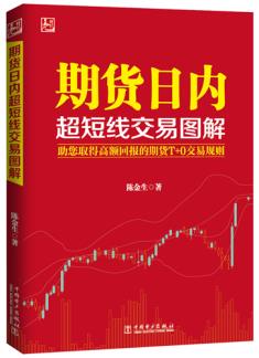 期货日内超短线交易图解,陈金生,中国电力出版社9787512371347