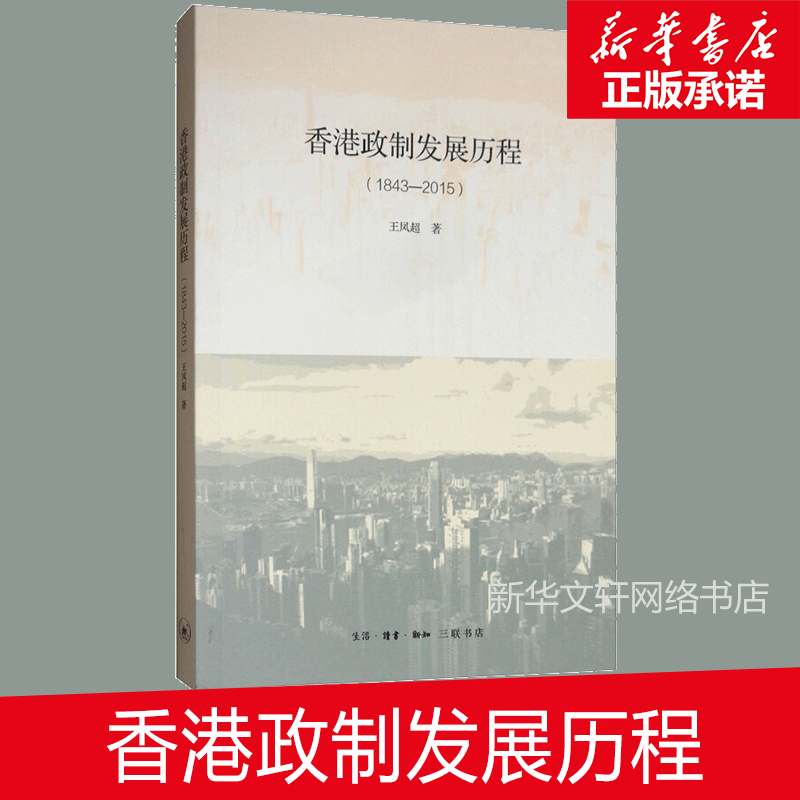 香港政制发展历程(1843-2015)