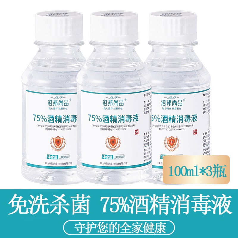 洛邦尚品 75%医用酒精消毒液喷雾75度乙醇优级免洗手皮肤消毒速干 75%医用酒精100ml*3瓶