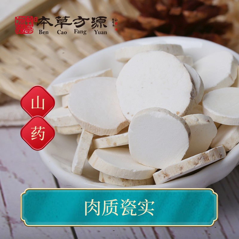 北京本草方源 山药 中药饮片 10g 补脾养胃 生津益肺涩精 抓中药 中