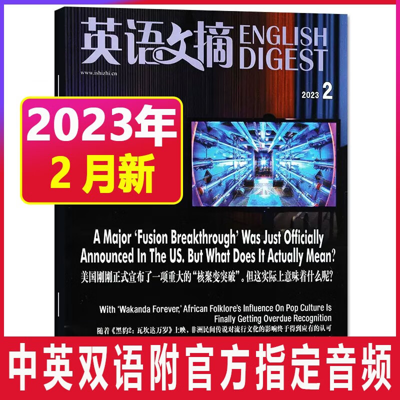【23年8月到】英语文摘杂志2023/2022年1-12月（另有合订本/全年/半年订阅可选） 大学英语四六级考研用书 中英文双语阅读期刊杂志带音频 2023年2月