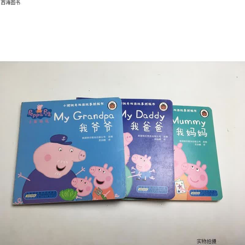 【二手八五成新】猪佩奇双语故事纸板书:我爷爷 我爸爸 我妈妈{实物