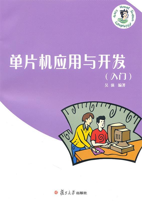 单片机应用与开发