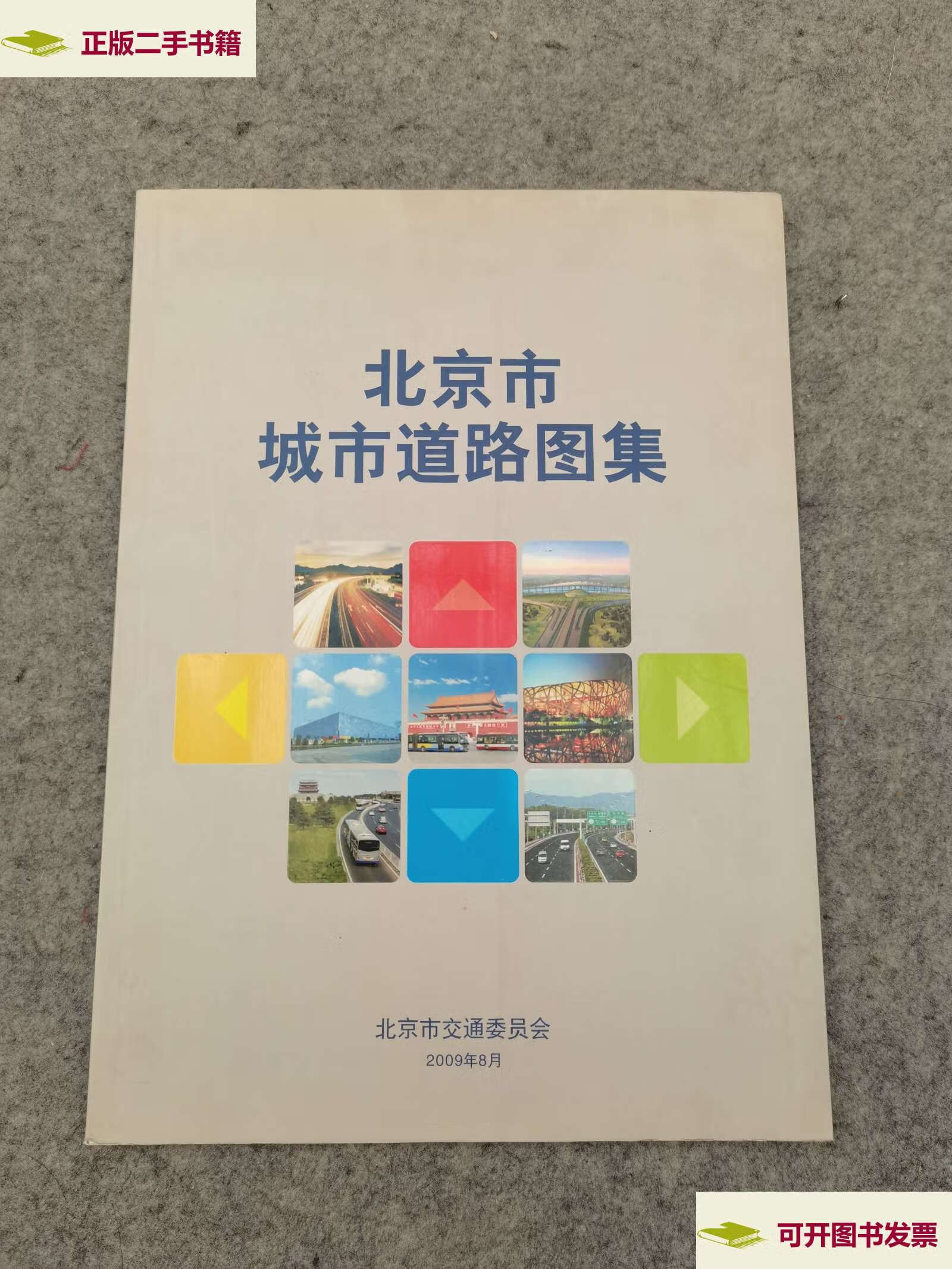 【二手9成新】北京市城市道路图集 /北京市交通委员会 北京市交通委员