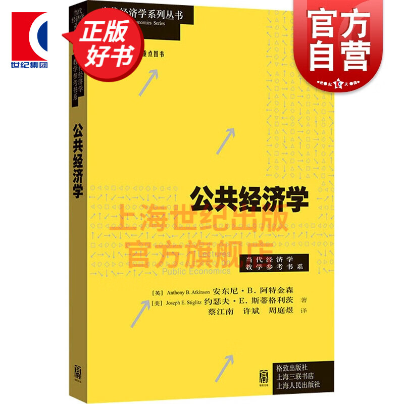 公共经济学 安东尼阿特金森约瑟夫斯蒂格利