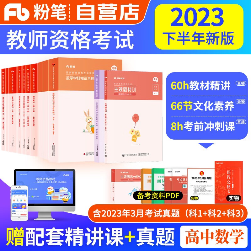 【单本包邮】教师资格证考试用书高中数学2023中学下半年 粉笔教资考试资料 主观特训题高分范文综合素质教育知识教学与能力教材+历年真题 科目一二三 可搭华图中公教育
