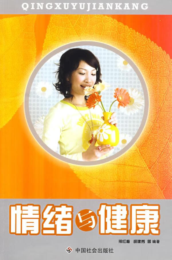 情绪与健康