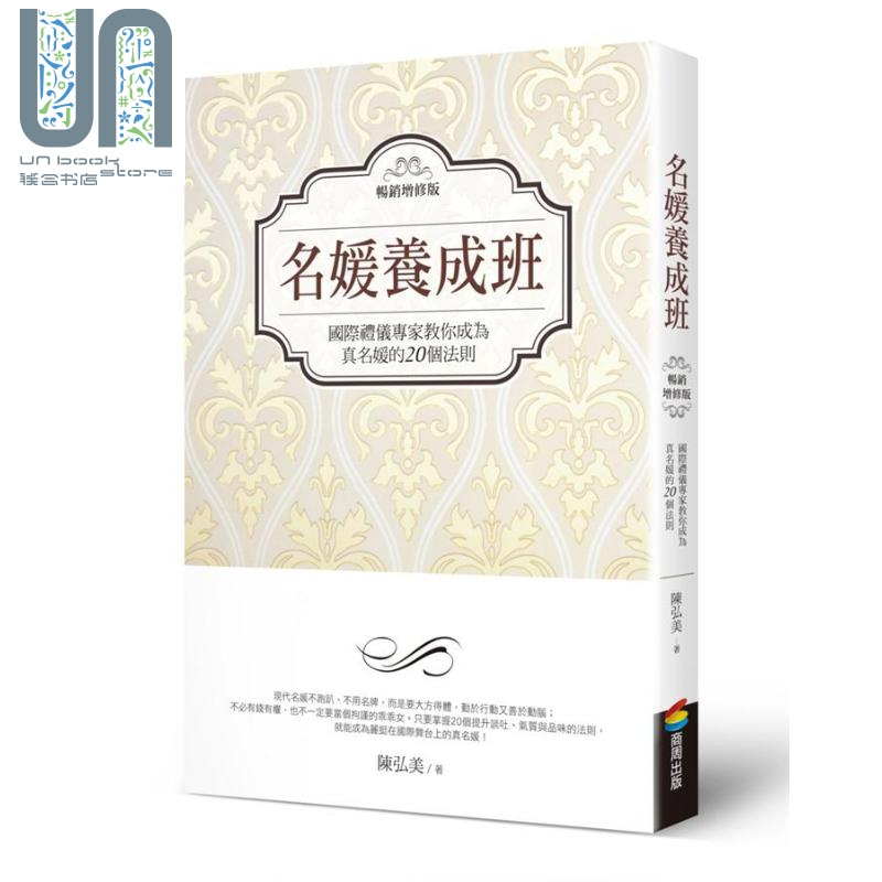 名媛养成班 畅销增修版 港台原版 陈弘美 商周出版