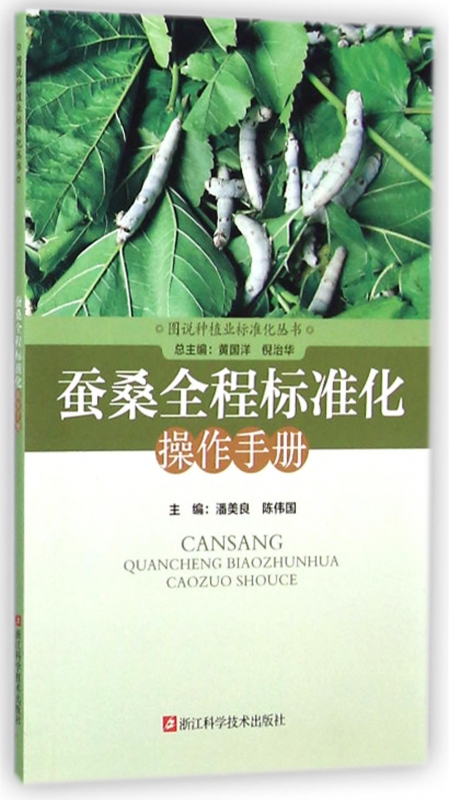 蚕桑全程标准化操作手册/图说种植业标准化丛书