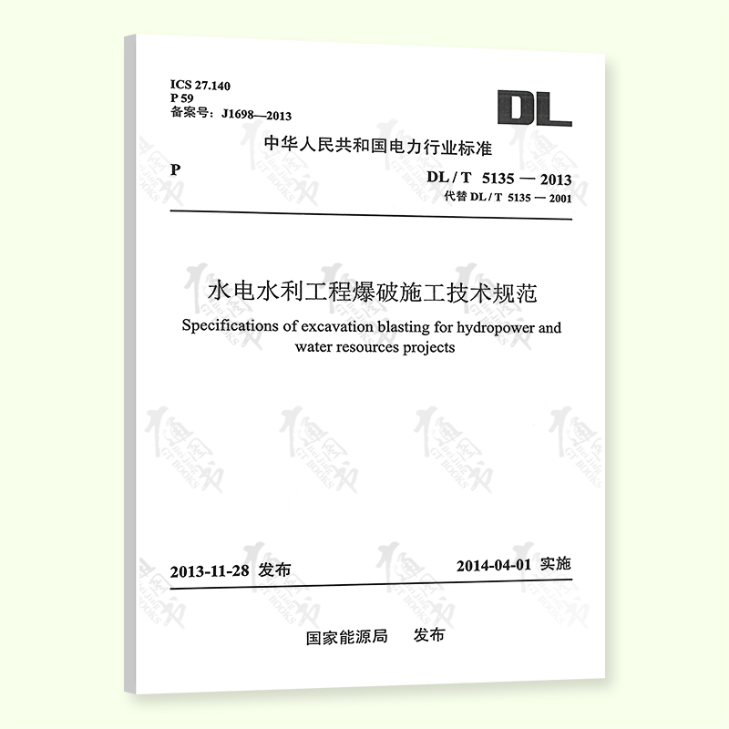【按需印刷】DL/T 5135-2013 水电水利工程爆破施工技术规范（代替DL /T 5135—2001）