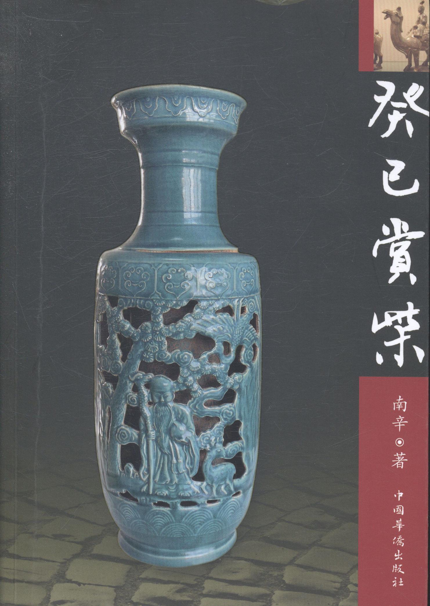 癸巳赏柴 艺术 9787511345066