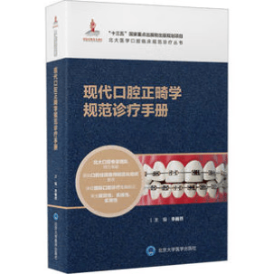全新正版 现代口腔正畸学规范诊疗手册（北大医学口腔临床规范诊疗丛书） 李巍然 北京大学医学出版社