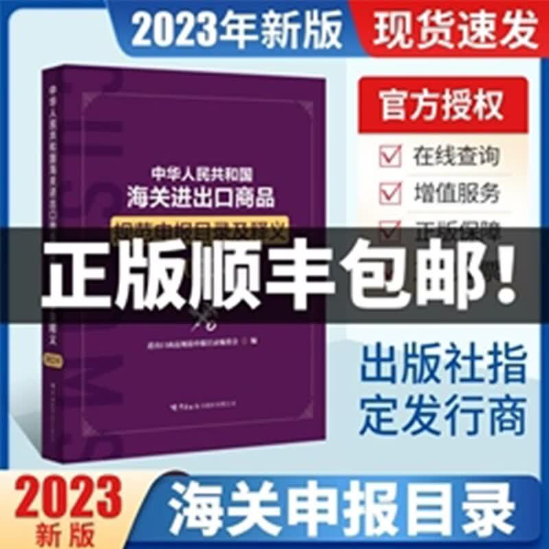【正版现货】2023年中华人民共和国海关进出口商品规范申报目录及释义 申报要素申报目录归类要素价格审单要素 海关出版社出版