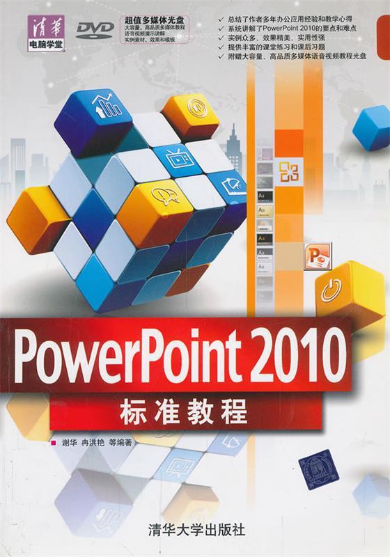 powerpoint2010标准教程