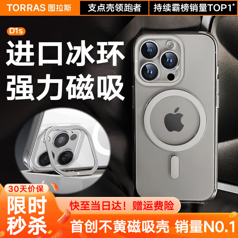 图拉斯支点壳D1s【冰环磁吸】 适用苹果15promax手机壳iphone15pro支架壳15超薄全包透明防摔男女款 iPhone15ProMax-6.7英寸 【MagSafe磁吸】隐形支架+超薄超透