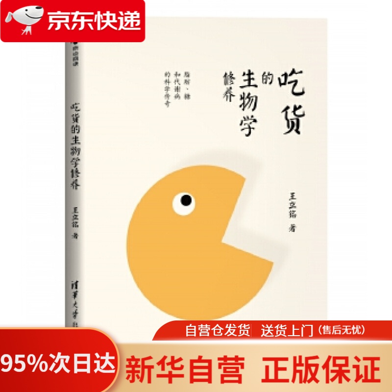 【新华书店正版】吃货的生物学修养 脂肪 糖和代谢病的科学传奇 王立铭 清华大学出版社 9787302445326