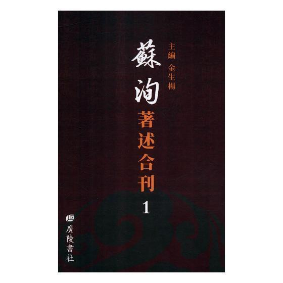 苏洵著述合刊 金生扬 国学/古籍 9787555410782