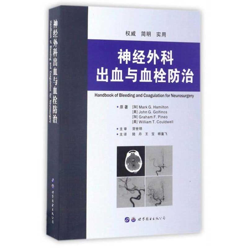 神经外科出血与血栓防治 权威简明实用 原著译文 神经外科出血与凝血相关问题指南 神经外科医生信息查找阅读书籍病例分析预防处理