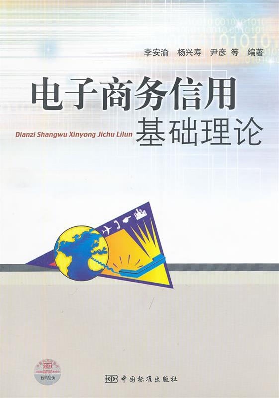 电子商务信用基础理论